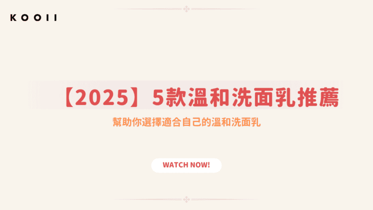 洗面乳推薦