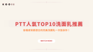 洗面乳ptt推薦