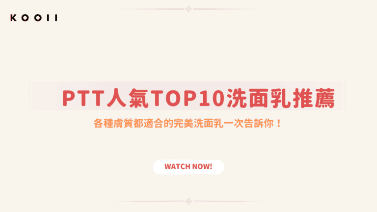 洗面乳ptt推薦