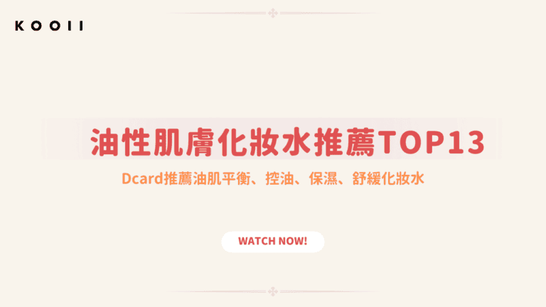 油肌化妝水推薦
